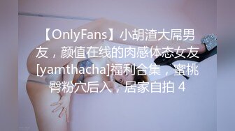 【OnlyFans】小胡渣大屌男友，颜值在线的肉感体态女友[yamthacha]福利合集，蜜桃臀粉穴后入，居家自拍 4