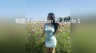 韩国主播Korean BJ Apple 179