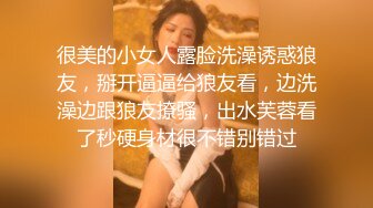 很美的小女人露脸洗澡诱惑狼友，掰开逼逼给狼友看，边洗澡边跟狼友撩骚，出水芙蓉看了秒硬身材很不错别错过