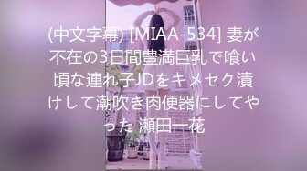 (中文字幕) [MIAA-534] 妻が不在の3日間豊満巨乳で喰い頃な連れ子JDをキメセク漬けして潮吹き肉便器にしてやった 瀬田一花