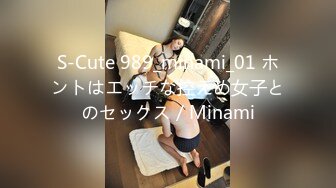 S-Cute 989_minami_01 ホントはエッチな控えめ女子とのセックス／Minami