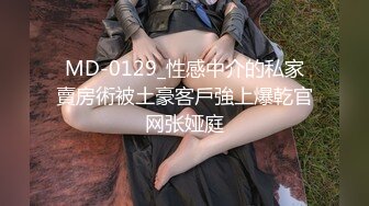 MD-0129_性感中介的私家賣房術被土豪客戶強上爆乾官网张娅庭