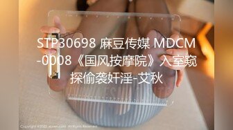 STP30698 麻豆传媒 MDCM-0008《国风按摩院》入室窥探偷袭奸淫-艾秋