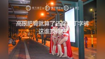 顶级女神高端性爱，172九头身无敌大长腿【LuckyQL777】超淫现场，大型群P淫乱性轰趴国内AV实录