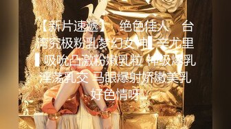 【新片速遞】✿绝色佳人✿ 台湾究极粉乳梦幻女神▌辛尤里▌吸吮凸激粉嫩乳粒 神级爆乳淫荡乳交 马眼爆射娇嫩美乳好色情呀