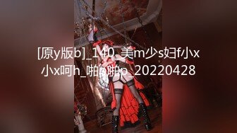 [原y版b]_140_美m少s妇f小x小x呵h_啪p啪p_20220428