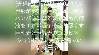 [无码破解]EYAN-160 他人の旦那が不妊治療のために金玉パンパンになるまで溜めた精液をエロボディで絞り尽くす巨乳妻と巨尻妻のコンビネーション横取り受精 飛鳥りいな 篠田ゆう