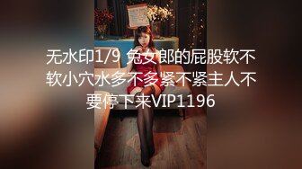 无水印1/9 兔女郎的屁股软不软小穴水多不多紧不紧主人不要停下来VIP1196