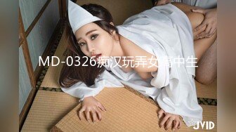 MD-0326痴汉玩弄女高中生