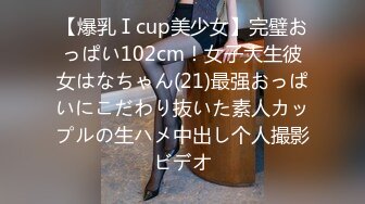 【爆乳Ⅰcup美少女】完璧おっぱい102cm！女子大生彼女はなちゃん(21)最强おっぱいにこだわり抜いた素人カップルの生ハメ中出し个人撮影ビデオ