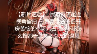 【新片速遞】最新购买91小马哥约炮时装店的大胸腰细美女服装设计师