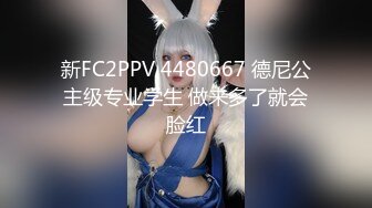 新FC2PPV 4480667 德尼公主级专业学生 做来多了就会脸红