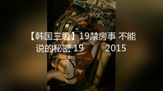 【韩国三级】19禁房事 不能说的秘密 19금정사 2015