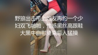 野狼出击带上炮友再约一个少妇双飞啪啪，性感黑丝高跟鞋大黑牛自慰骑乘后入猛操