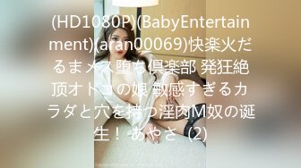 (HD1080P)(BabyEntertainment)(aran00069)快楽火だるまメス堕ち倶楽部 発狂絶顶オトコの娘 敏感すぎるカラダと穴を持つ淫肉M奴の诞生！ あやさ  (2)