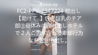 FC2-PPV-2347224 颜出し【助けて..】色白巨乳のチア部③昼休みに连れ出しホテルで２人の男が连日で卑鄙行为なをさせ中出し。