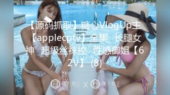 【源码抓取】糖心VlogUp主 【applecptv】全集⭐长腿女神⭐超级丝袜控⭐性感御姐【62V】 (8)