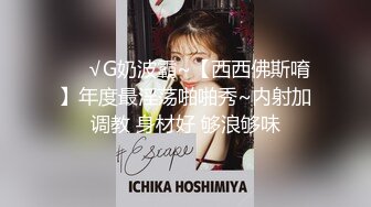 ❤️√G奶波霸~【西西佛斯唷】年度最淫荡啪啪秀~内射加调教 身材好 够浪够味