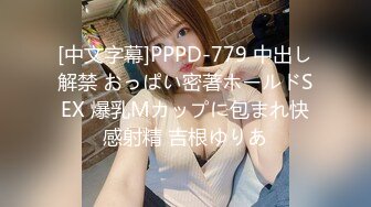 [中文字幕]PPPD-779 中出し解禁 おっぱい密著ホールドSEX 爆乳Mカップに包まれ快感射精 吉根ゆりあ