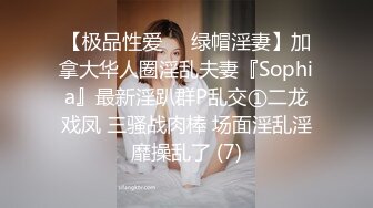 【极品性爱❤️绿帽淫妻】加拿大华人圈淫乱夫妻『Sophia』最新淫趴群P乱交①二龙戏凤 三骚战肉棒 场面淫乱淫靡操乱了 (7)