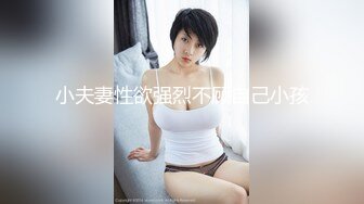 小夫妻性欲强烈不顾自己小孩