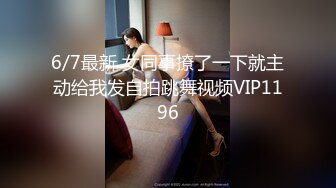 6/7最新 女同事撩了一下就主动给我发自拍跳舞视频VIP1196