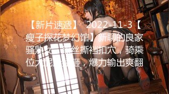 【新片速遞】  2022-11-3【瘦子探花梦幻馆】新聊的良家骚熟女，黑丝撕裆扣穴，骑乘位大屁股猛砸，爆力输出爽翻