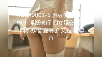 MDSR0001-5 麻豆传媒 妖女榨汁 淫妖横行 四女足交疯狂榨精 苏畅 夏晴子 艾鲤 李蓉蓉