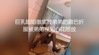 巨乳姐姐徹底被弟弟的雞巴折服被弟弟操到心花怒放