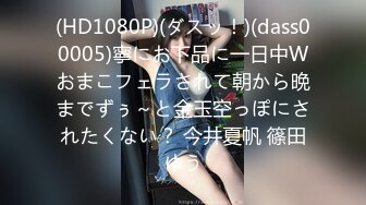 (HD1080P)(ダスッ！)(dass00005)寧にお下品に一日中Wおまこフェラされて朝から晩までずぅ～と金玉空っぽにされたくない？ 今井夏帆 篠田ゆう