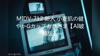 MIDV-712 新人 小麦肌の健やかGカップおひさま【AI破解版】