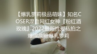 【爆乳萝莉极品萌妹】知名COSER混血网红女神『粉红酒玫瑰』2022最新性爱私拍之爆操蔗糖爆乳萝莉