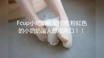 Fcup小嫩模性愛視頻 粉紅色的小奶奶讓人想吸兩口！！