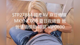 STP27884 國產AV 麻豆傳媒 MKYNC009 夏日夜總會 爸爸情境模擬 韓棠 VIP0600