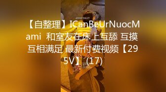 【自整理】ICanBeUrNuocMami  和室友在床上互舔 互摸 互相满足 最新付费视频【295V】 (17)