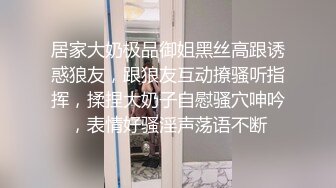 居家大奶极品御姐黑丝高跟诱惑狼友，跟狼友互动撩骚听指挥，揉捏大奶子自慰骚穴呻吟，表情好骚淫声荡语不断