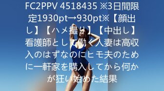 FC2PPV 4518435 ※3日間限定1930pt→930pt※【顔出し】【ハメ撮り】【中出し】看護師として働く人妻は高収入のはずなのにヒモ夫のために一軒家を購入してから何かが狂い始めた結果