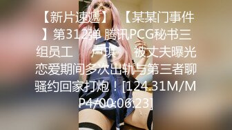 【新片速遞】  【某某门事件】第312弹 腾讯PCG秘书三组员工❤️卢琪❤️被丈夫曝光恋爱期间多次出轨与第三者聊骚约回家打炮！[124.31M/MP4/00:06:23]