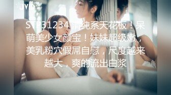 STP31234 清纯系天花板！呆萌美少女颜宝！妹妹超级嫩，美乳粉穴假屌自慰，尺度越来越大，爽的流出白浆