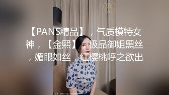 【PANS精品】，气质模特女神，【金熙】，极品御姐黑丝，媚眼如丝，红樱桃呼之欲出