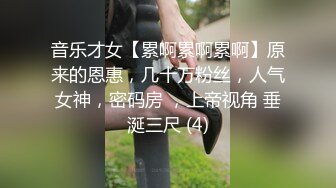 音乐才女【累啊累啊累啊】原来的恩惠，几十万粉丝，人气女神，密码房 ，上帝视角 垂涎三尺 (4)