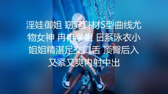 淫娃御姐 窈窕身材S型曲线尤物女神 冉冉学姐 日系泳衣小姐姐精湛足交口舌 顶臀后入又紧又爽内射中出