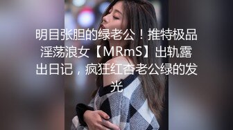 明目张胆的绿老公！推特极品淫荡浪女【MRmS】出轨露出日记，疯狂红杏老公绿的发光