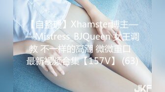 【自整理】Xhamster博主——Mistress_BJQueen 女王调教 不一样的高潮 微微重口  最新视频合集【157V】 (63)