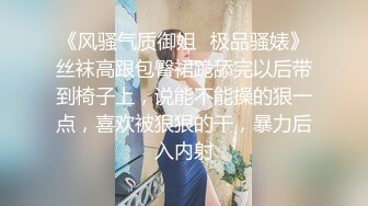 《风骚气质御姐✿极品骚婊》丝袜高跟包臀裙跪舔完以后带到椅子上，说能不能操的狠一点，喜欢被狠狠的干，暴力后入内射