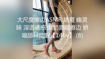 大尺度擦边ASMR 绮夏 幽灵妹 淫语诱惑 漏奶露腿擦边 娇喘舔耳助眠【146v】 (8)