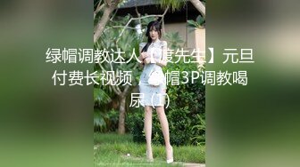 绿帽调教达人【渡先生】元旦付费长视频，绿帽3P调教喝尿 (1)