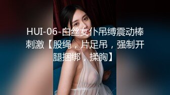 HUI-06-白丝女仆吊缚震动棒刺激【股绳，片足吊，强制开腿捆绑，揉胸】