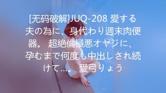 [无码破解]JUQ-208 愛する夫の為に、身代わり週末肉便器。 超絶倫極悪オヤジに、孕むまで何度も中出しされ続けて…。 愛弓りょう