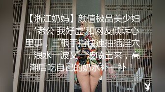 喷水女娃瘙痒难耐不挨草心里痒痒，全程露脸黑丝情趣口交毒龙非常会伺候人，各种姿势抽插爆草喷水如潮非常刺激